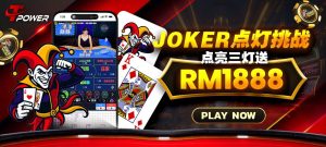 活动四: JOKER 点灯挑战