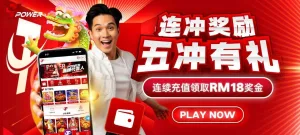 活动五: 连冲奖励